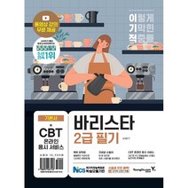 이기적 바리스타 2급 필기 기본서 (동영상 강의 + CBT 온라인 응시 서비스 제공)