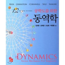 공학도를 위한 동역학, 한국맥그로힐(McGraw-Hill KOREA), FERDINAND P. BEER  저/강연준 등역