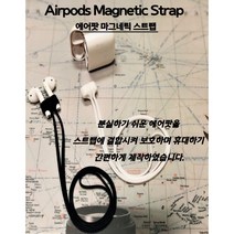 에어팟 스트랩 분실방지, 블랙