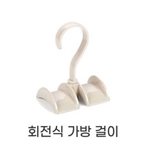 윈드윈 파스텔 회전식 가방걸이 소품걸이 모자 넥타이걸이 문어발가방걸이, No.01 가방걸이 베이지