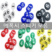 에폭시 번호판 소형 중형 대형 숫자 스티커 테이블 원형 번호 락커 좌석 사물함 케비넷, 1~10, 05.1110_파랑(소형)