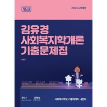 2023 김유경 사회복지학개론 기출문제집: 기다나, 공동체