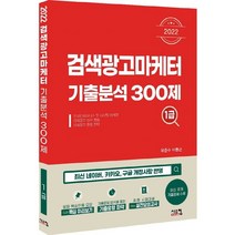 2022 검색광고마케터1급 기출분석 300제, 시스컴