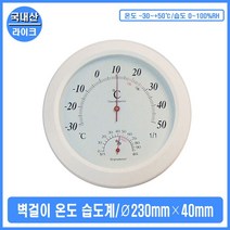 벽걸이 온도 습도계 아날로그 주방 식품공장 온습도 온습도계 아날로그온도계 벽걸이온습도계 온도습도계 온습도 아날로그온습도계 정확한온습도계 온습도기록계 실내온습도계 온습도측정기 가정용, 1