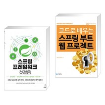 (서점추천) 스프링 프레임워크 첫걸음 + 코드로 배우는 스프링 부트 웹 프로젝트 (전2권), 위키북스