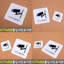 CCTV녹화중 몰딩사인 표지판 CCTV안내문 CCTV스티커 CCTV감시중 CCTV안내표지판 CCTV안내 CCTV설치안내문 CCTV안내판 CCTV, 100x100mm