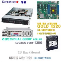 intel Xeon Server Gold 5220(16Core)/36쓰레드/128G/M.2 1T/슈퍼마이크로2U서버/800W-DUAL POWER/Hot-Swap지원