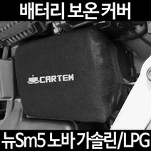 무료배송/뉴Sm5 노바 가솔린/LPG/배터리 커버/보온커버/방전/밧데리/자동차커버, 1.일반형:50