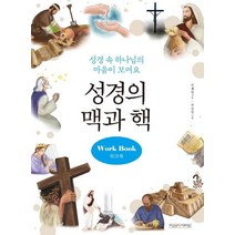 성경의 맥과 핵 워크북:성경 속 하나님의 마음이 보여요, 미래사CROSS