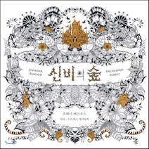 신비의 숲 : 안티-스트레스 컬러링북, 조해너 배스포드 저, 클