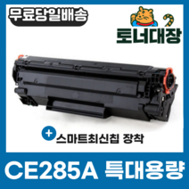 HP CE285A 특대용량 재생토너 LASERJET PRO P1102 P1102W M1132 M1132NF M1212 M1212NF M1136 M1213 M1213NF