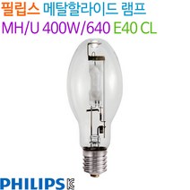 필립스 메탈할라이드 램프 MH/U 400W/640 E40 CL, 3900K