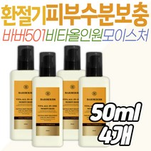 환절기 피부 수분보충 미백 올인원 스킨 바버501 비타 아버지 중년 장년 남성 스킨로션 선물 추천 미백 주름 개선 건조 진정 팔자주름 기초 화장품 관리 남자친구 30대 40대 아빠