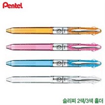 펜텔 모음 슬리치즈2색3색홀더-낱개ㅣ리필심추가구매ㅣpentel, 3색홀더BG3, 오렌지F