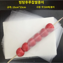 찹쌀 종이 식용 종이 탕후루 포장 라이스 종이 베이킹 코팅 포장지, 15 x 23cm(200매)
