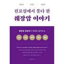 [영진미디어]진료실에서 못다 한 췌장암 이야기 : 췌장암 전문의가 제대로 알려주는 진단 치료 회복 관리 예방, 영진미디어, 김용태 류지곤 이상협