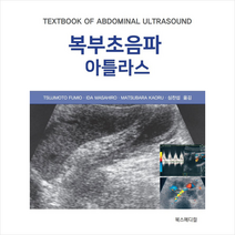 북스메디컬 복부초음파 아틀라스 + 미니수첩 증정