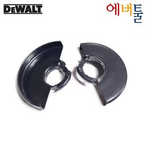 디월트 부품 DCG412 KR1 2 5인치 125mm 가드 안전카바 - N039878, 1개