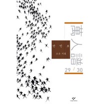 [제이북스] 만인보 (29 30) (양장), 상세 설명 참조, 상세 설명 참조