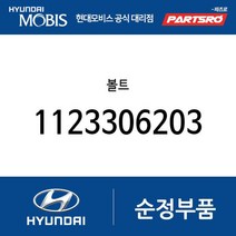 볼트 (1123306203) 아토스 쏘나타 마르샤 그랜저/다이너스티 그레이스 리베로 스타렉스 포터