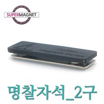 슈퍼마그네트 네오디움 명찰자석, 610_명찰자석_45X15_2구_1개