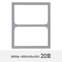 [20호_2개 묶음] 2.5cm 알루미늄 캔버스 왁구 + 아사천 반아사천 면천 (유화틀) / 레이저 각인_다움중문캔버스, F(2개), 아사천 스트레칭/세목, 알파 젯소