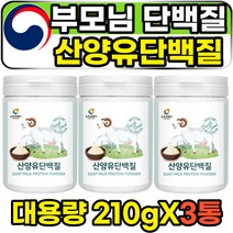 살찌는 체중증가 부모님 산양유 분유 우유 파우더 아버지 어머니 근감소증 근손실 보충제 고단백질 소화잘되는 식물성 동물성 분리대두단백 분리유청단백 초유 COLOSTRUM GOATMILK