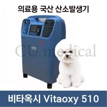 [CU메디칼] [사은품증정] 강아지 산소발생기 비타옥시 510 / Vitaoxy510 / 국산 / 아크릴 산소방 새상품 증정/ 반려동물 전용 산소마스크 세트 증정, 1개