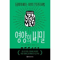 영양의비밀 동물에게 배우는 최상의 건강 관리 비법, 상품명