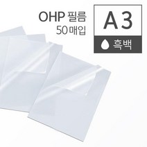 흑백 레이저 프린터 OHP 필름 A3 50매 ohp필름지 공예재료 PET필름 PVC필림 깔끔하고편리 감성문구 PVC필름, 상세페이지참조