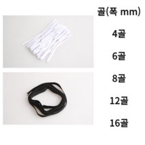(3개묶음)탄성 좋은 납작고무줄 (검정/흰색) 4골 6골 8골 12골 16골 검정고무줄 하얀고무줄 가는고무줄 굵은고무줄 바지 판고무줄 넓적고무줄 판고무줄 넙적고무줄 면고무줄, 4골(3p), 검정