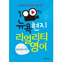 뉴요커의 일상 브이로그 영어 회화 100% 뉴욕 현지 리얼리티 영어(Social Life), 다락원