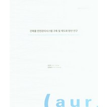 건축물 안전관리시스템 구축 및 제도화 방안 연구, 건축물 안전관리시스템 구축 .., 김은희(저),건축도시공간연구소, 건축도시공간연구소