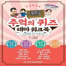 추억의 퀴즈 테마 워크북 치매예방 두뇌 트레이닝