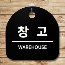 표지판 푯말 간판 안내판_창고_블랙, 디애니몰 블랙