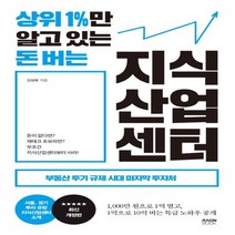 하나북스퀘어 상위 1 만 알고 있는 돈 버는 지식산업센터 부동산 투기 규제 시대 마지막 투자처 개정판
