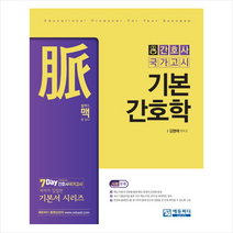 맥 기본간호학 -2판 스프링제본 2권 (교환&반품불가) + 미니수첩 제공