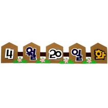 [지니스쿨] 교실 환경미화 - 날짜판 (울타리), 울타리