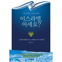 이스라엘 아세요?:사라지지 않는 나라 이스라엘 | 성경에 예언된 이스라엘의 국가적 미래, 국민북스