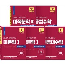 해커스 편입수학 필수 기본서 세트 : 2017년 최신판, 해커스편입
