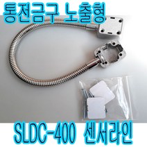 센서라인 통전금구SLDC-400 통전흰지 전선보호