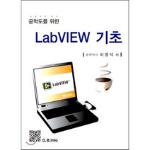 [복두출판사]LabVIEW 기초(공학도를 위한), 복두출판사