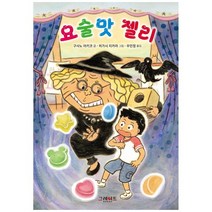 요술맛 젤리, 그레이트북스