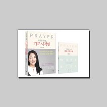 [규장(규장문화사)]당신을 위한 기도시작반 기도 워크북 세트 - 전2권, 규장(규장문화사)