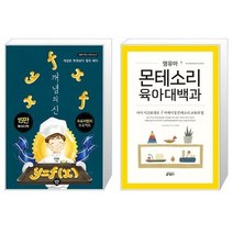 유니오니아시아 개념의 신 + 영유아 몬테소리 육아대백과, [단일상품], [단일상품], [단일상품]