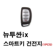 현대 뉴투싼ix 투싼ix 투싼 스마트키 건전지 배터리 밧데리 수은 전지 동전 열쇠 키 자동차 차량용 3V