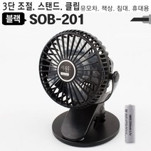 도매공간W39ED93 USB충전클립선풍기 SOB-201 스탠드휴대용유모차책상 선풍기, 본상품선택