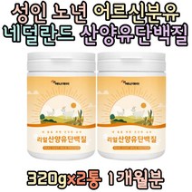 단백질파우더 네덜란드산 산양유단백분말 아미노산액티브 BACC 필수아미노산 덴마크산 밀크칼슘 BCAA 섭취 중년 장년 40대 50대 여성 남성 엄마 아빠 온가족 남편 와이프