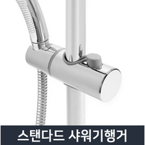 스탠다드 샤워기행거/거치대 슬라이드바 샤워기 걸이, 스탠다드 샤워기행거 (25파이)