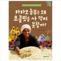 카카오 농부는 왜 초콜릿을 사 먹지 못할까-공정무역 이야기(더불어 사는 지구 71)
